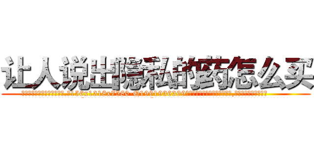 让人说出隐私的药怎么买 (让人说出隐私的药怎么买【电.话156x1318x7580-Q1991936399鑫宏药业】我们做的是长期生意,靠的是老客户长期支持
参考消息网2月20日报道 韩媒称，“剩女多、离婚率高的城市，房价一定会上涨。”这是中国经济学家金岩石2016年12月参加在上海举行的房地产相关论坛时说的话。
)