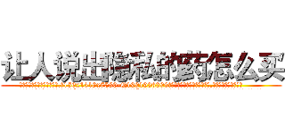 让人说出隐私的药怎么买 (让人说出隐私的药怎么买【电.话156x1318x7580-Q1991936399鑫宏药业】我们做的是长期生意,靠的是老客户长期支持
参考消息网2月20日报道 韩媒称，“剩女多、离婚率高的城市，房价一定会上涨。”这是中国经济学家金岩石2016年12月参加在上海举行的房地产相关论坛时说的话。
)
