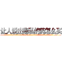 让人说出隐私的药怎么买 (让人说出隐私的药怎么买【电.话156x1318x7580-Q1991936399鑫宏药业】我们做的是长期生意,靠的是老客户长期支持
参考消息网2月20日报道 韩媒称，“剩女多、离婚率高的城市，房价一定会上涨。”这是中国经济学家金岩石2016年12月参加在上海举行的房地产相关论坛时说的话。
)