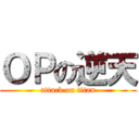 ＯＰの逆天 (attack on titan)
