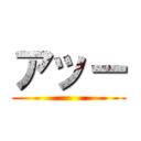 アッー ()