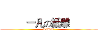           一凡の紙雕            (handiwork)