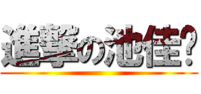 進撃の池佳旂 ()