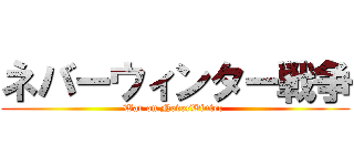 ネバーウィンター戦争 (War on NeverWinter )