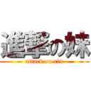 進撃の妹 (attack on rin)