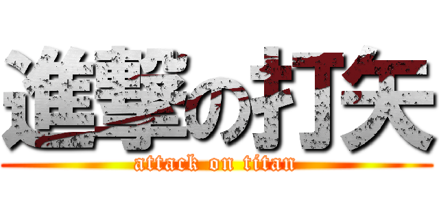 進撃の打矢 (attack on titan)