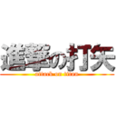 進撃の打矢 (attack on titan)