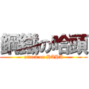 鋼鐵の哈頭 (attack on HAHA)