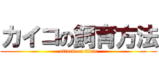 カイコの飼育方法 (attack on titan)