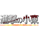 進撃の小東 (bitch fuck shit)