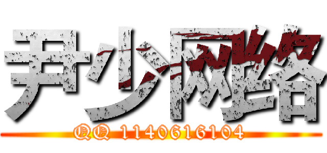 尹少网络 (QQ 1140616104)