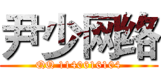 尹少网络 (QQ 1140616104)