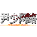 尹少网络 (QQ 1140616104)