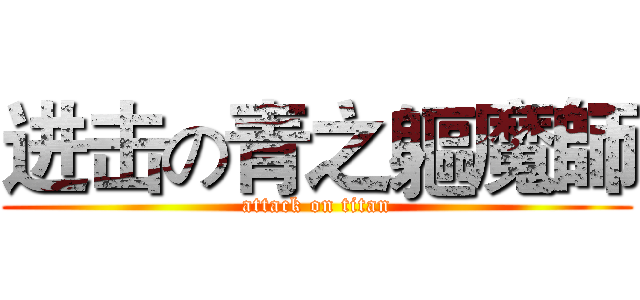 进击の青之軀魔師 (attack on titan)