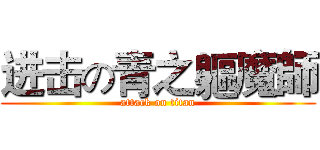 进击の青之軀魔師 (attack on titan)