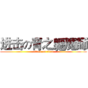 进击の青之軀魔師 (attack on titan)