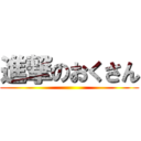 進撃のおくさん ()