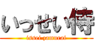 いっせい侍 (issei zamurai)