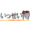 いっせい侍 (issei zamurai)