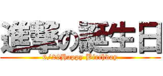 進撃の誕生日 (6/29Happy Birthday)