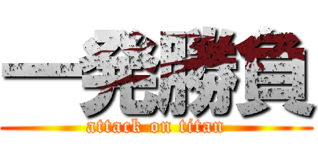 一発勝負 (attack on titan)