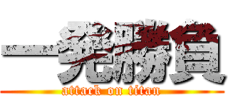 一発勝負 (attack on titan)