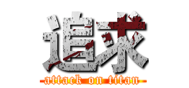 追求 (attack on titan)