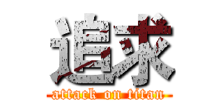 追求 (attack on titan)