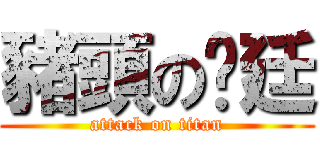 豬頭の彥廷 (attack on titan)