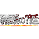 豬頭の彥廷 (attack on titan)