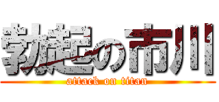 勃起の市川 (attack on titan)
