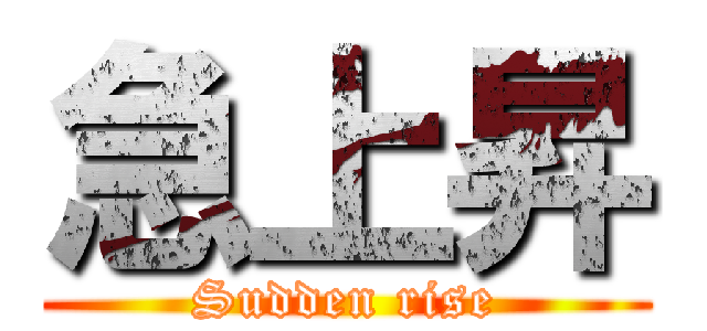 急上昇 (Sudden rise)