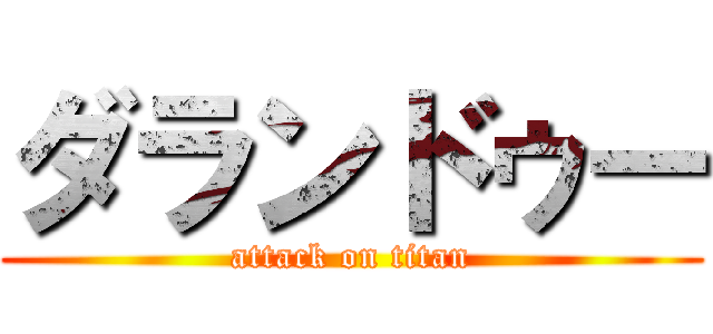 ダランドゥー (attack on titan)