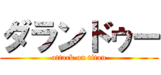 ダランドゥー (attack on titan)
