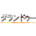 ダランドゥー (attack on titan)