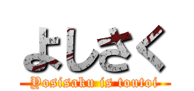よしさく (Yosisaku is toutoi)