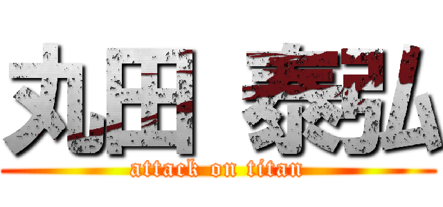 丸田 泰弘 (attack on titan)