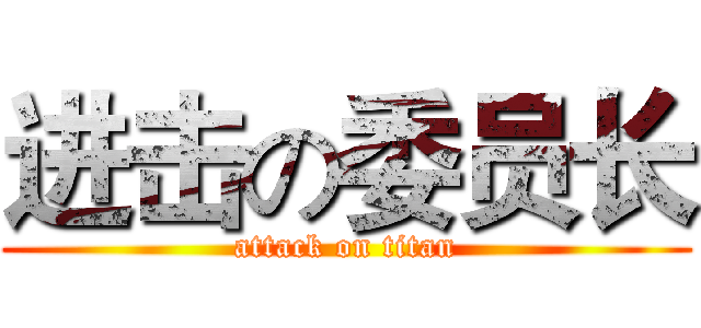 进击の委员长 (attack on titan)