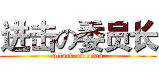 进击の委员长 (attack on titan)