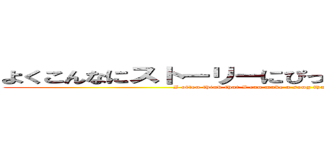 よくこんなにストーリーにぴったりな曲作れるなと思う (I often think that I can make a song that fits the story so well)