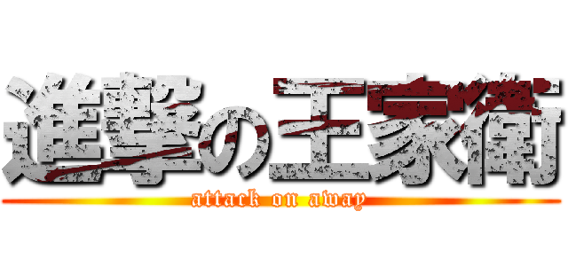 進撃の王家衛 (attack on away)