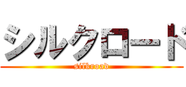 シルクロード (silkroad)
