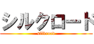 シルクロード (silkroad)