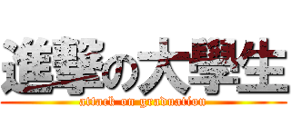 進撃の大學生 (attack on graduation)
