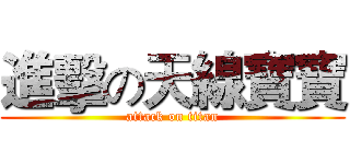 進擊の天線寶寶 (attack on titan)