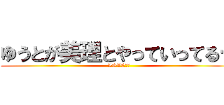 ゆうとが美理とやっていってるー (LOVEホ編)