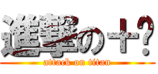 進撃の＋勬 (attack on titan)