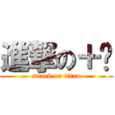 進撃の＋勬 (attack on titan)