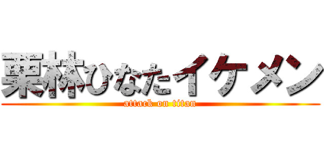 栗林ひなたイケメン (attack on titan)