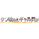 クソ喰らえギャル共が (🖕(ºωº))